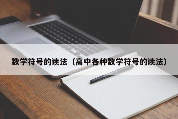 数学符号的读法（高中各种数学符号的读法）