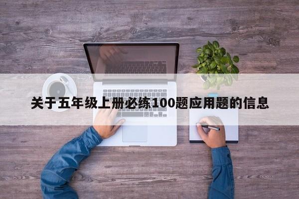 关于五年级上册必练100题应用题的信息