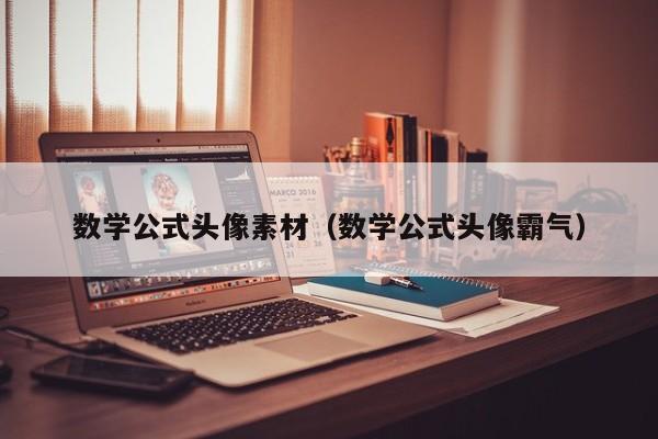 数学公式头像素材（数学公式头像霸气）