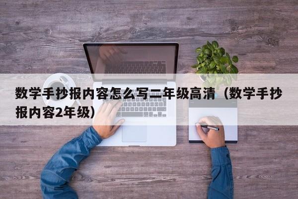 数学手抄报内容怎么写二年级高清（数学手抄报内容2年级）