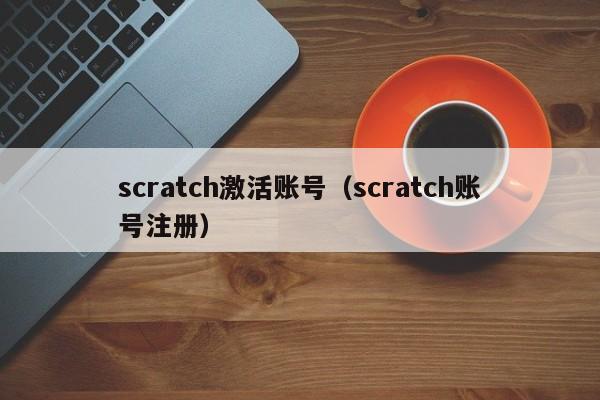 scratch激活账号（scratch账号注册）