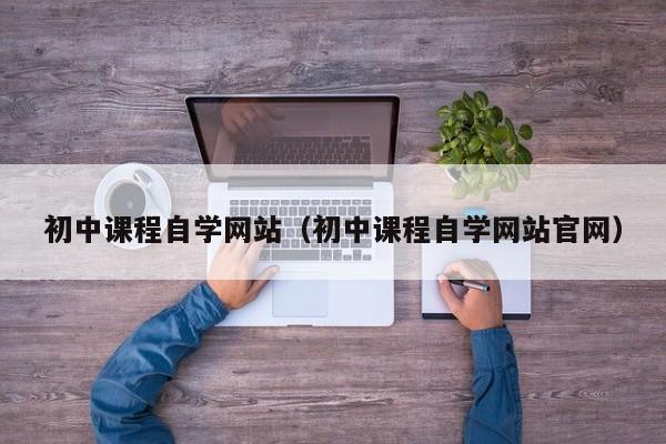 初中课程自学网站（初中课程自学网站官网）