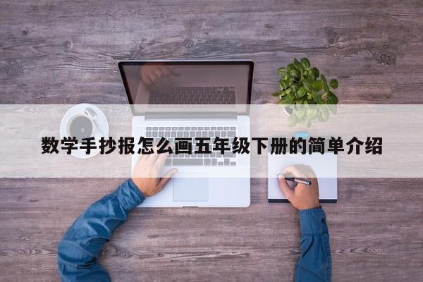 数学手抄报怎么画五年级下册的简单介绍