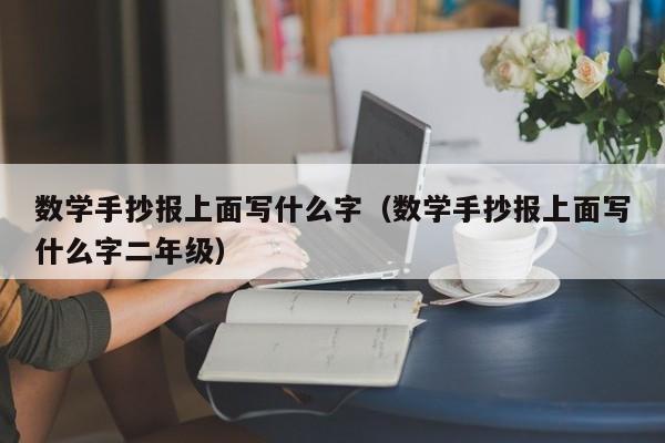 数学手抄报上面写什么字（数学手抄报上面写什么字二年级）