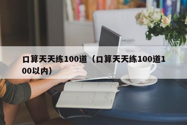 口算天天练100道（口算天天练100道100以内）