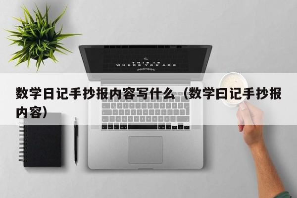 数学日记手抄报内容写什么（数学曰记手抄报内容）