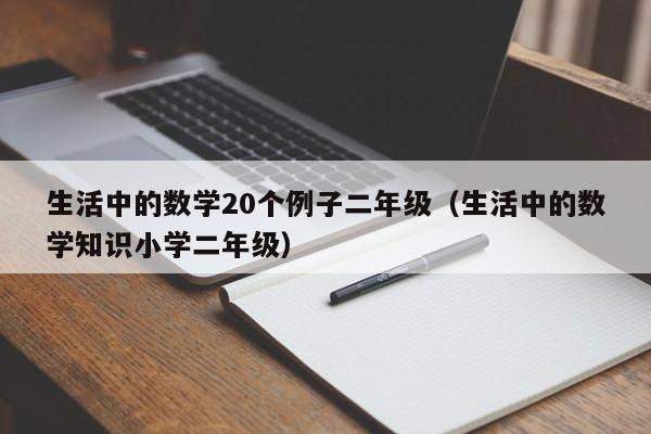 生活中的数学20个例子二年级（生活中的数学知识小学二年级）