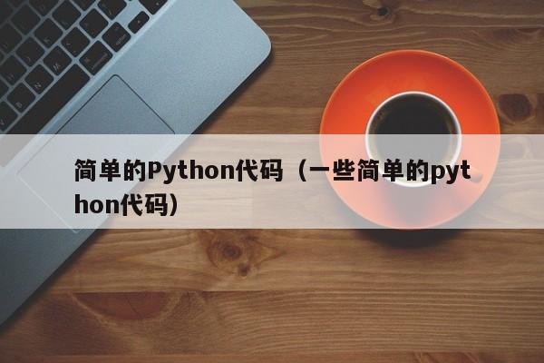 简单的Python代码（一些简单的python代码）