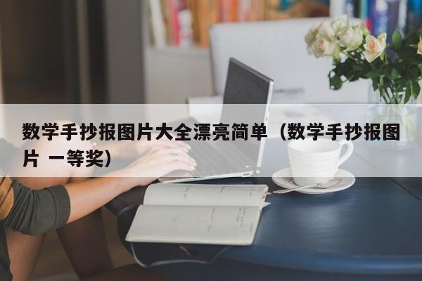 数学手抄报图片大全漂亮简单（数学手抄报图片 一等奖）