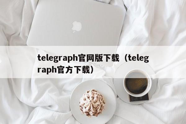 telegraph官网版下载（telegraph官方下载）