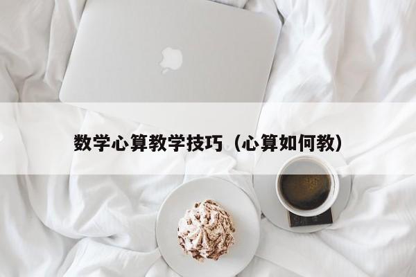 数学心算教学技巧（心算如何教）