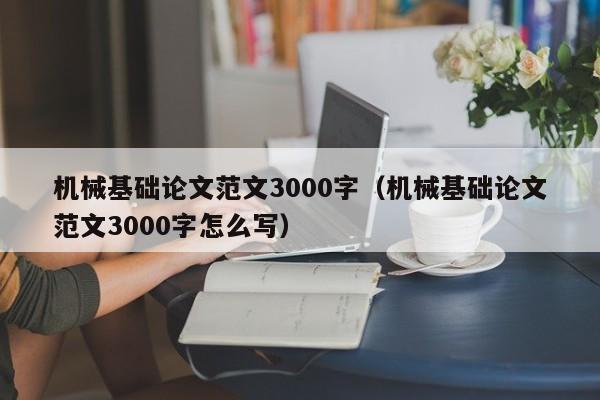 机械基础论文范文3000字（机械基础论文范文3000字怎么写）