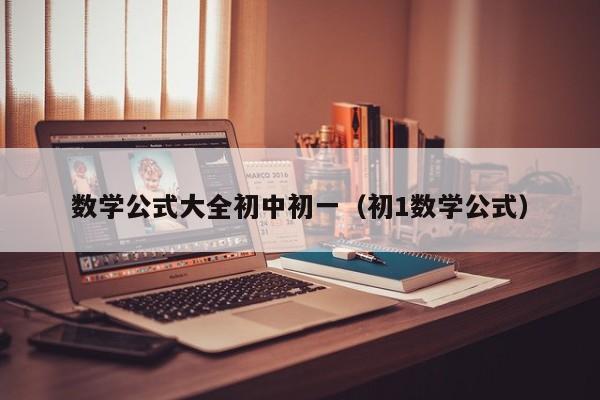 数学公式大全初中初一（初1数学公式）