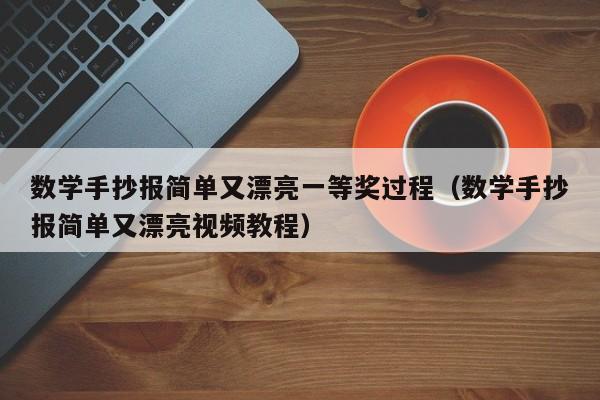 数学手抄报简单又漂亮一等奖过程（数学手抄报简单又漂亮视频教程）