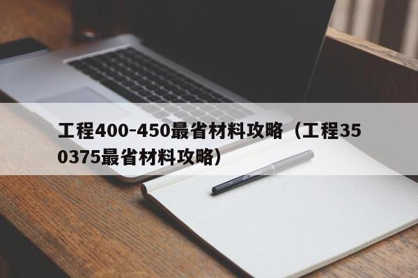 工程400-450最省材料攻略（工程350375最省材料攻略）