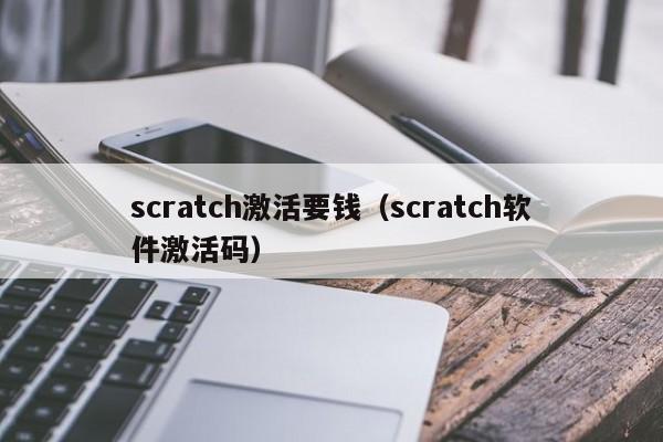 scratch激活要钱（scratch软件激活码）