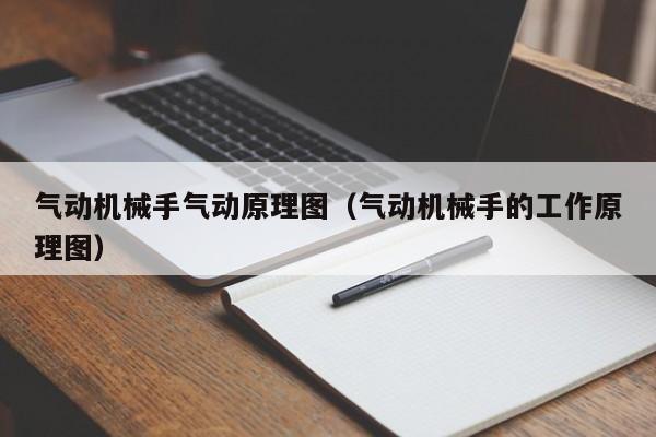 气动机械手气动原理图（气动机械手的工作原理图）