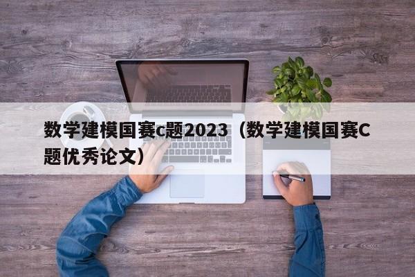 数学建模国赛c题2023（数学建模国赛C题优秀论文）