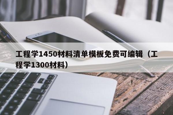 工程学1450材料清单模板免费可编辑（工程学1300材料）