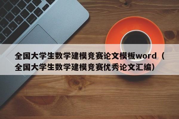 全国大学生数学建模竞赛论文模板word（全国大学生数学建模竞赛优秀论文汇编）