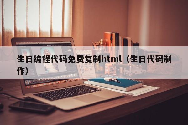 生日编程代码免费复制html（生日代码制作）