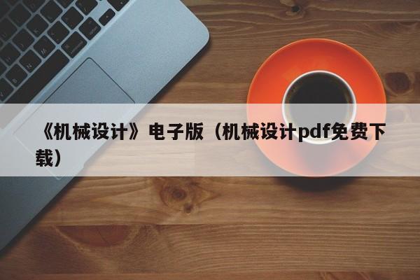 《机械设计》电子版（机械设计pdf免费下载）