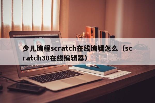 少儿编程scratch在线编辑怎么（scratch30在线编辑器）