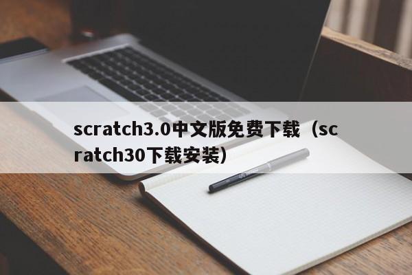 scratch3.0中文版免费下载（scratch30下载安装）