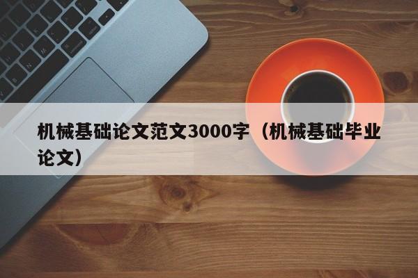 机械基础论文范文3000字（机械基础毕业论文）