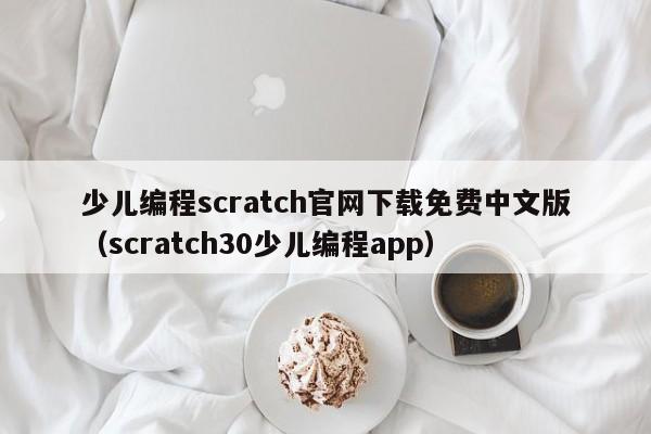 少儿编程scratch官网下载免费中文版（scratch30少儿编程app）