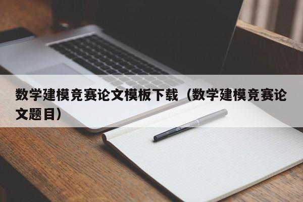 数学建模竞赛论文模板下载（数学建模竞赛论文题目）