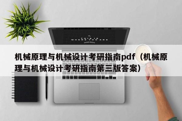 机械原理与机械设计考研指南pdf（机械原理与机械设计考研指南第三版答案）