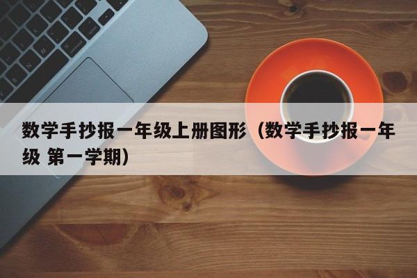 数学手抄报一年级上册图形（数学手抄报一年级 第一学期）