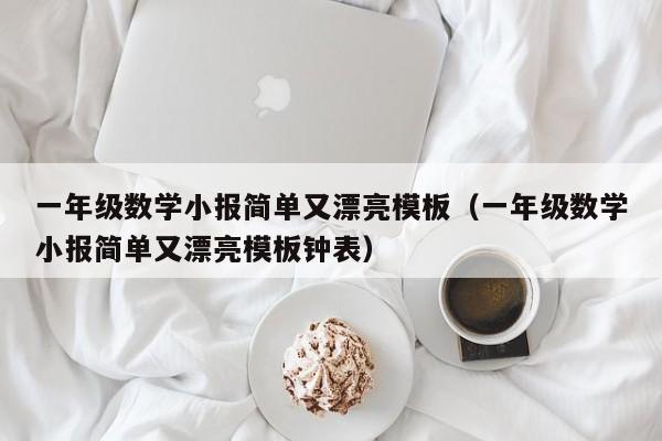 一年级数学小报简单又漂亮模板（一年级数学小报简单又漂亮模板钟表）