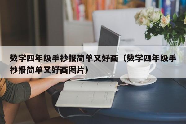 数学四年级手抄报简单又好画（数学四年级手抄报简单又好画图片）