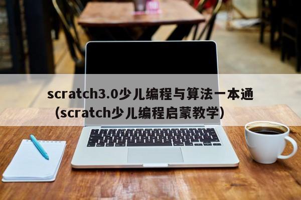 scratch3.0少儿编程与算法一本通（scratch少儿编程启蒙教学）