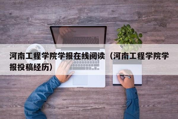 河南工程学院学报在线阅读（河南工程学院学报投稿经历）