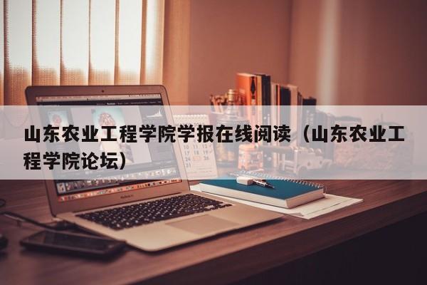 山东农业工程学院学报在线阅读（山东农业工程学院论坛）