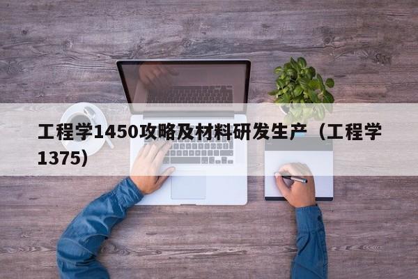 工程学1450攻略及材料研发生产（工程学1375）