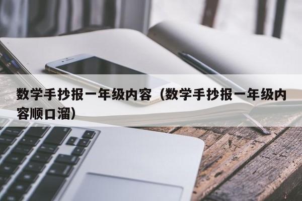 数学手抄报一年级内容（数学手抄报一年级内容顺口溜）