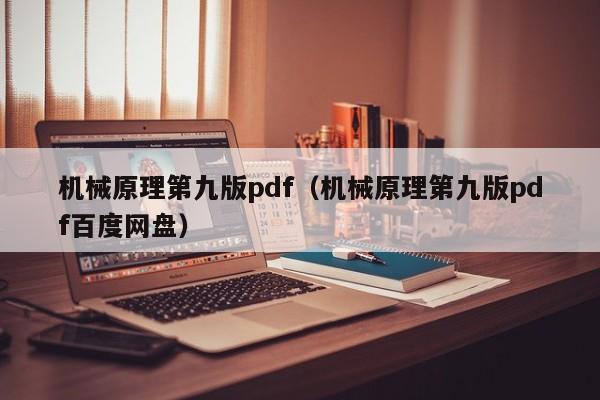 机械原理第九版pdf（机械原理第九版pdf百度网盘）