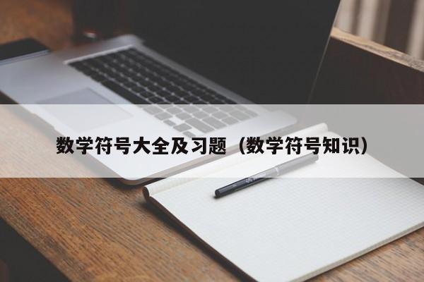 数学符号大全及习题（数学符号知识）