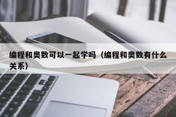 编程和奥数可以一起学吗（编程和奥数有什么关系）