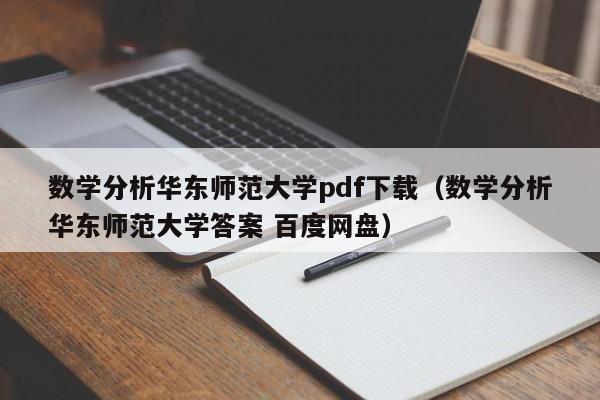 数学分析华东师范大学pdf下载（数学分析华东师范大学答案 百度网盘）