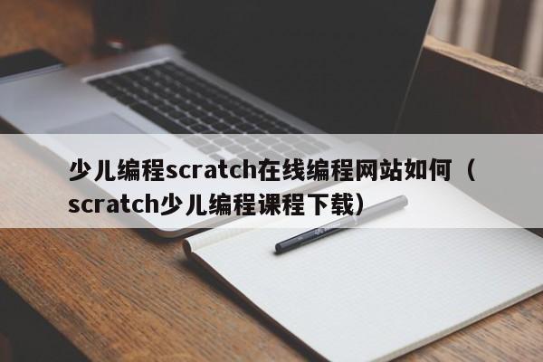 少儿编程scratch在线编程网站如何（scratch少儿编程课程下载）