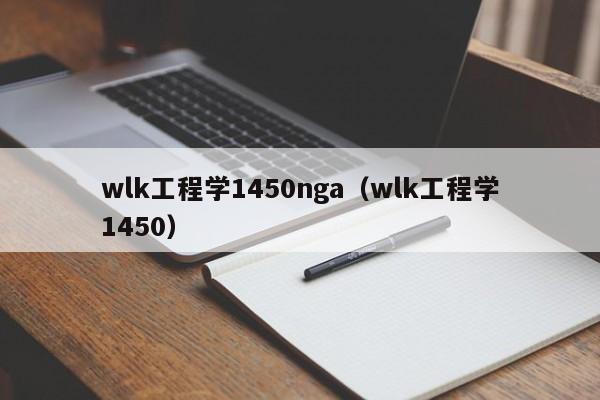 wlk工程学1450nga（wlk工程学1450）