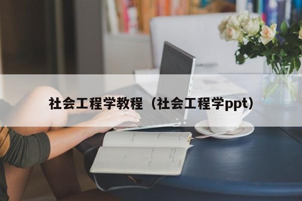 社会工程学教程（社会工程学ppt）