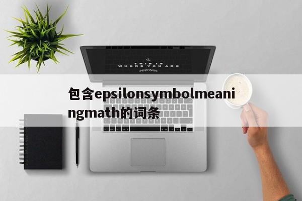 包含epsilonsymbolmeaningmath的词条