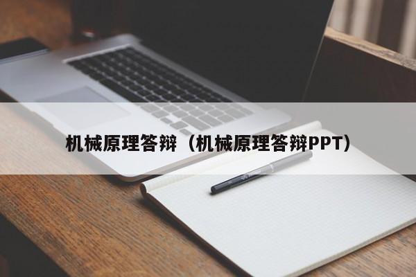 机械原理答辩（机械原理答辩PPT）