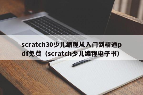 scratch30少儿编程从入门到精通pdf免费（scratch少儿编程电子书）